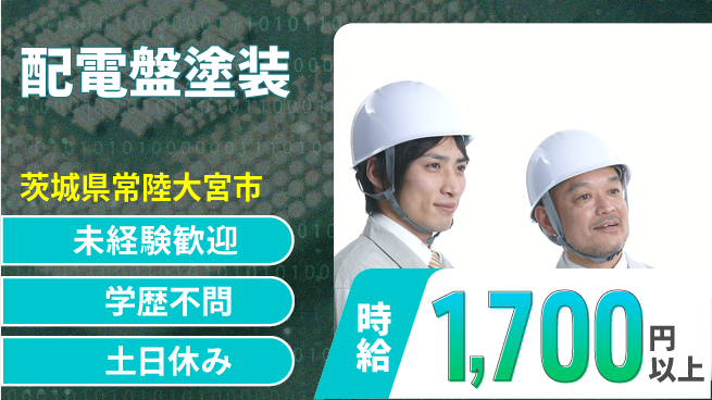 日研トータルソーシング株式会社　製造事業部 【配電盤塗装】の工場求人・派遣情報 | ジョバディ工場