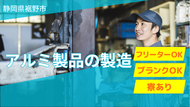 日研トータルソーシング株式会社　製造事業部 【アルミ材の押出成形】の工場求人・派遣情報 | ジョバディ工場