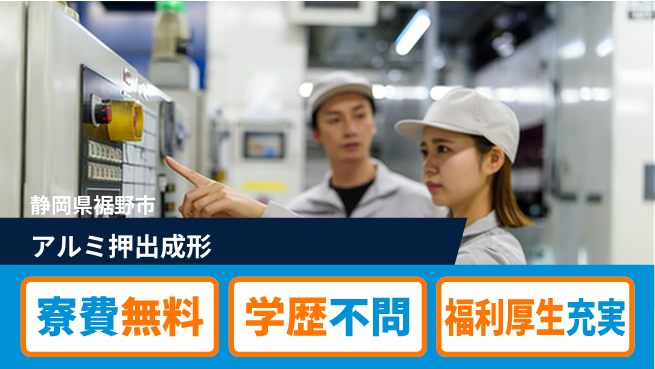 日研トータルソーシング株式会社　製造事業部 【アルミ押出成形】の工場求人・派遣情報 | ジョバディ工場