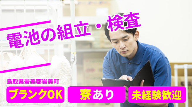 日研トータルソーシング株式会社　製造事業部 【円筒電池の組立検査】の工場求人・派遣情報 | ジョバディ工場
