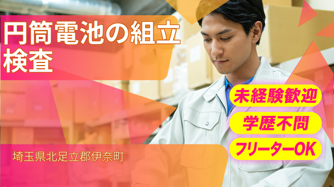 日研トータルソーシング株式会社　製造事業部 【円筒電池の組立検査】の工場求人・派遣情報 | ジョバディ工場