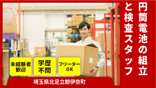 日研トータルソーシング株式会社　製造事業部 【円筒電池の組立と検査スタッフ】の工場求人・派遣情報 | ジョバディ工場