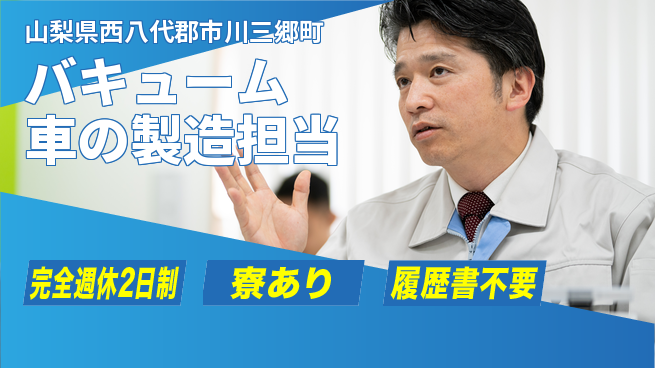 品川ファーネス株式会社 【バキューム車の製造担当】土日祝休の工場求人・派遣情報 | ジョバディ工場