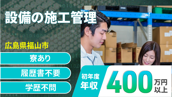 品川ファーネス株式会社 平日休み【設備の施工管理】資格支援ありの工場求人・派遣情報 | ジョバディ工場