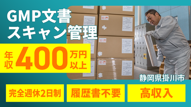 株式会社綜合キャリアオプション 【GMP文書スキャン管理】の工場求人・派遣情報 | ジョバディ工場