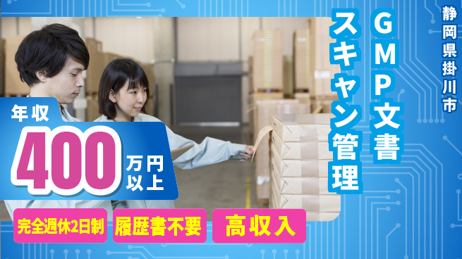 株式会社綜合キャリアオプション 【GMP文書スキャン管理】の工場求人・派遣情報 | ジョバディ工場