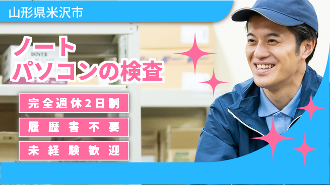 株式会社綜合キャリアオプション ノートパソコンの検査の工場求人・派遣情報 | ジョバディ工場