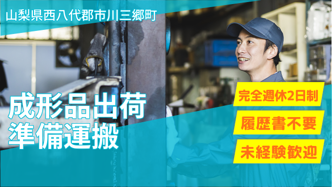 株式会社綜合キャリアオプション 【成形品出荷準備運搬】の工場求人・派遣情報 | ジョバディ工場