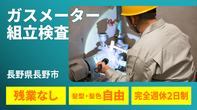 株式会社綜合キャリアオプション ガスメーター組立検査の工場求人・派遣情報 | ジョバディ工場