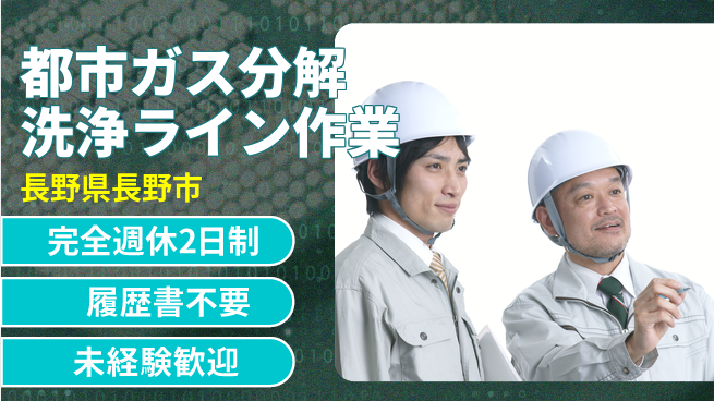 株式会社綜合キャリアオプション 【都市ガス分解洗浄ライン作業】の工場求人・派遣情報 | ジョバディ工場