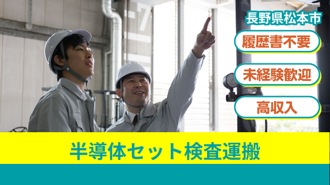 株式会社綜合キャリアオプション 半導体セット検査運搬の工場求人・派遣情報 | ジョバディ工場
