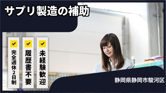 株式会社綜合キャリアオプション サプリ製造の補助の工場求人・派遣情報 | ジョバディ工場