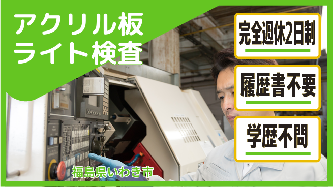 株式会社綜合キャリアオプション アクリル板ライト検査の工場求人・派遣情報 | ジョバディ工場