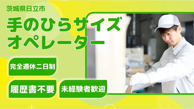 株式会社綜合キャリアオプション 【手のひらサイズオペレーター】の工場求人・派遣情報 | ジョバディ工場