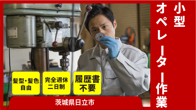 株式会社綜合キャリアオプション 【小型オペレーター作業】の工場求人・派遣情報 | ジョバディ工場