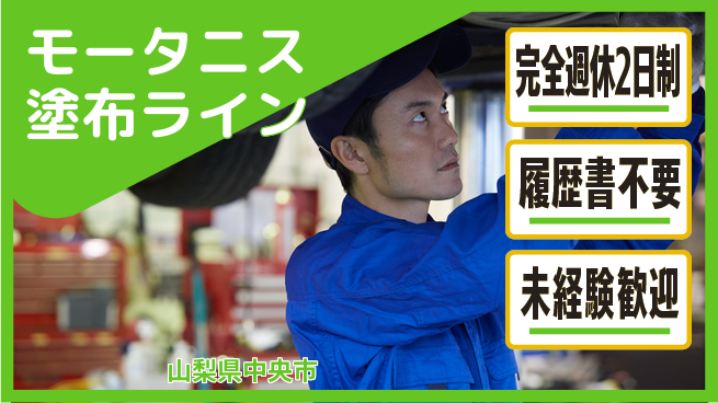 株式会社綜合キャリアオプション 【モータニス塗布ライン】の工場求人・派遣情報 | ジョバディ工場