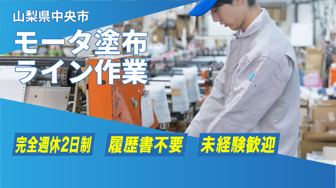 株式会社綜合キャリアオプション 【モータ塗布ライン作業】の工場求人・派遣情報 | ジョバディ工場