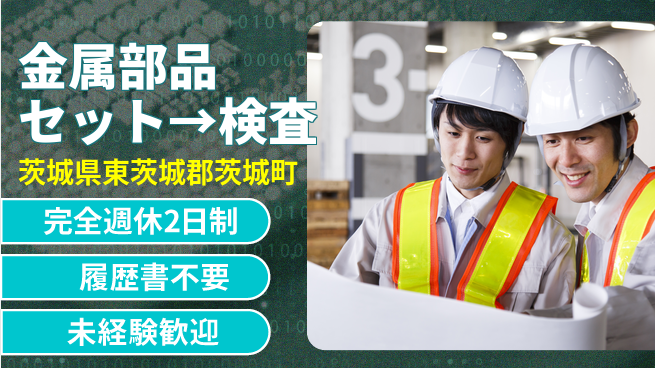 株式会社綜合キャリアオプション 【金属部品セット→検査】の工場求人・派遣情報 | ジョバディ工場