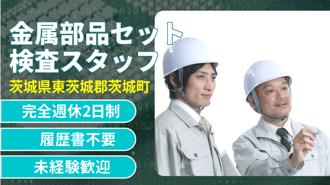 株式会社綜合キャリアオプション 【金属部品セット検査スタッフ】の工場求人・派遣情報 | ジョバディ工場
