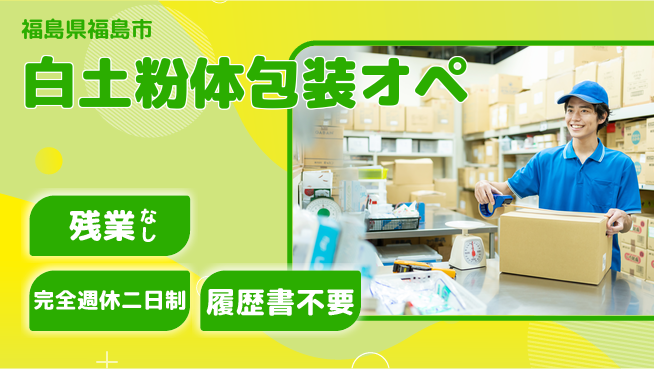 株式会社綜合キャリアオプション 【白土粉体包装オペ】の工場求人・派遣情報 | ジョバディ工場