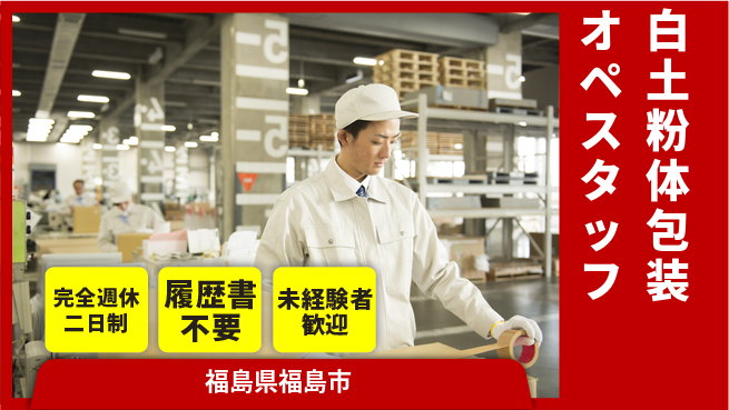 株式会社綜合キャリアオプション 【白土粉体包装オペスタッフ】の工場求人・派遣情報 | ジョバディ工場