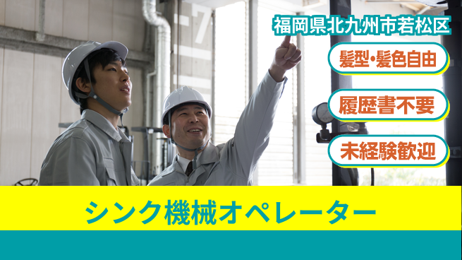 株式会社綜合キャリアオプション 【シンク機械オペレーター】の工場求人・派遣情報 | ジョバディ工場