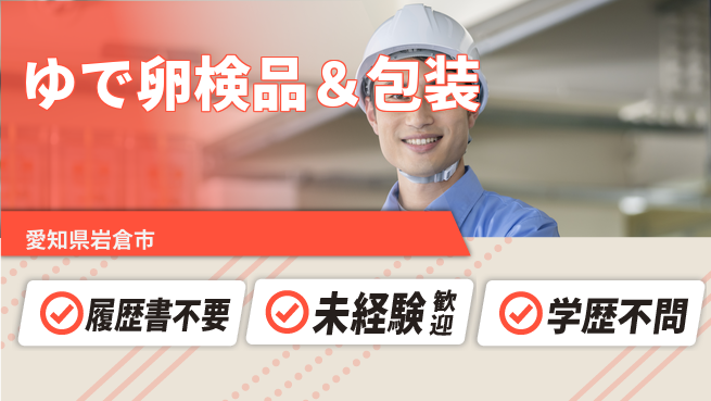 株式会社綜合キャリアオプション ゆで卵検品＆包装の工場求人・派遣情報 | ジョバディ工場