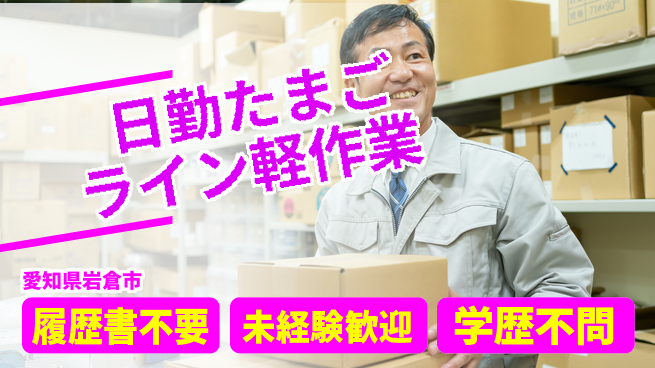 株式会社綜合キャリアオプション 【日勤たまごライン軽作業】の工場求人・派遣情報 | ジョバディ工場