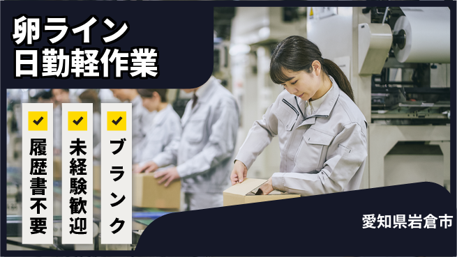 株式会社綜合キャリアオプション 【卵ライン日勤軽作業】の工場求人・派遣情報 | ジョバディ工場