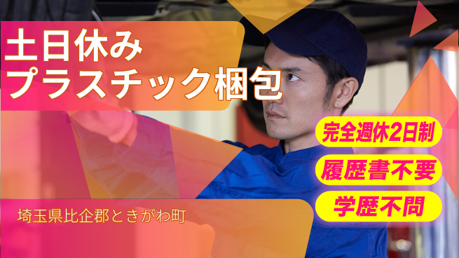 株式会社綜合キャリアオプション 【土日休みプラスチック梱包】の工場求人・派遣情報 | ジョバディ工場