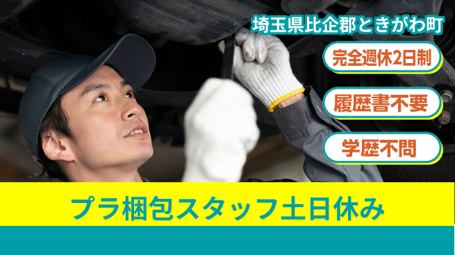 株式会社綜合キャリアオプション 【プラ梱包スタッフ土日休み】の工場求人・派遣情報 | ジョバディ工場