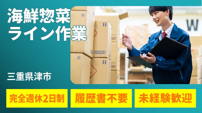 株式会社綜合キャリアオプション 【海鮮惣菜ライン作業】の工場求人・派遣情報 | ジョバディ工場