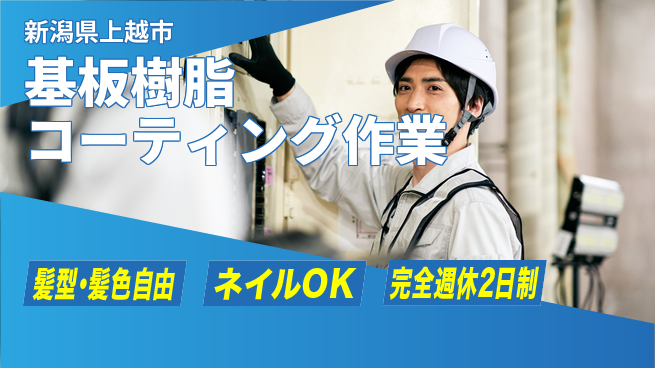 株式会社綜合キャリアオプション 【基板樹脂コーティング作業】の工場求人・派遣情報 | ジョバディ工場
