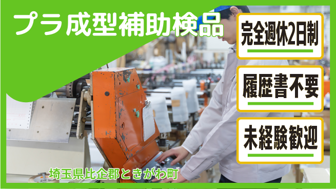 株式会社綜合キャリアオプション プラ成型補助検品の工場求人・派遣情報 | ジョバディ工場