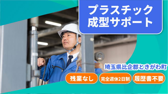 株式会社綜合キャリアオプション 【プラスチック成型サポート】の工場求人・派遣情報 | ジョバディ工場