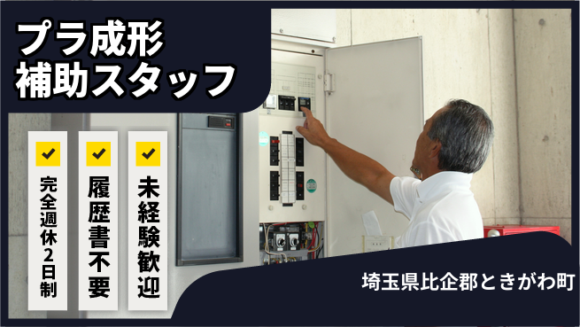株式会社綜合キャリアオプション 【プラ成形補助スタッフ】の工場求人・派遣情報 | ジョバディ工場