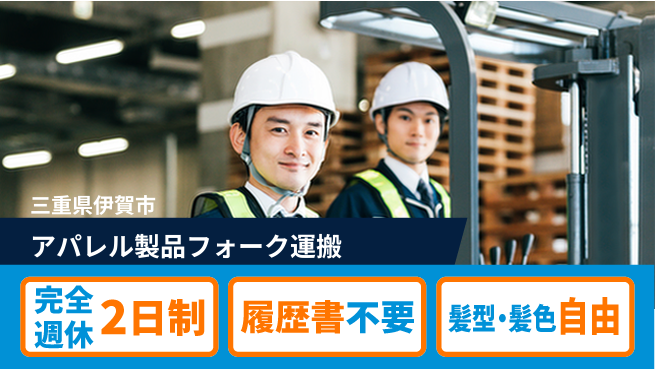 株式会社綜合キャリアオプション アパレル製品フォーク運搬の工場求人・派遣情報 | ジョバディ工場