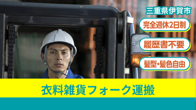 株式会社綜合キャリアオプション 【衣料雑貨フォーク運搬】の工場求人・派遣情報 | ジョバディ工場