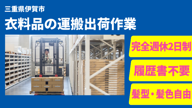 株式会社綜合キャリアオプション 【衣料品の運搬出荷作業】の工場求人・派遣情報 | ジョバディ工場