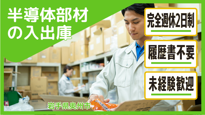 株式会社綜合キャリアオプション 半導体部材の入出庫の工場求人・派遣情報 | ジョバディ工場