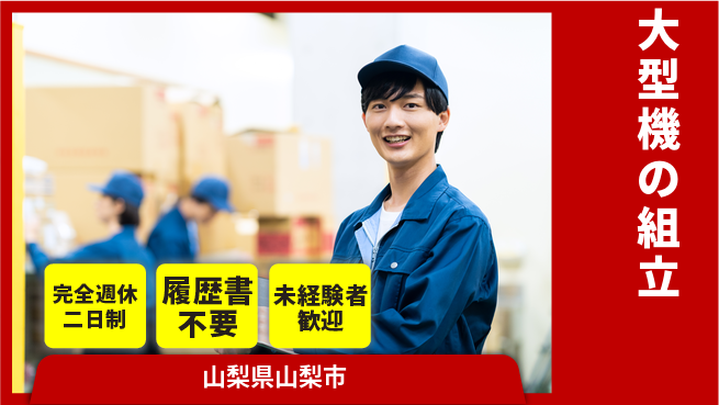 株式会社綜合キャリアオプション 大型機の組立の工場求人・派遣情報 | ジョバディ工場