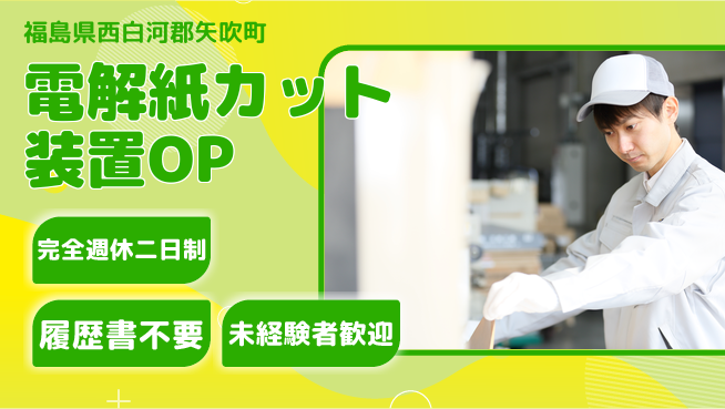 株式会社綜合キャリアオプション 【電解紙カット装置OP】の工場求人・派遣情報 | ジョバディ工場