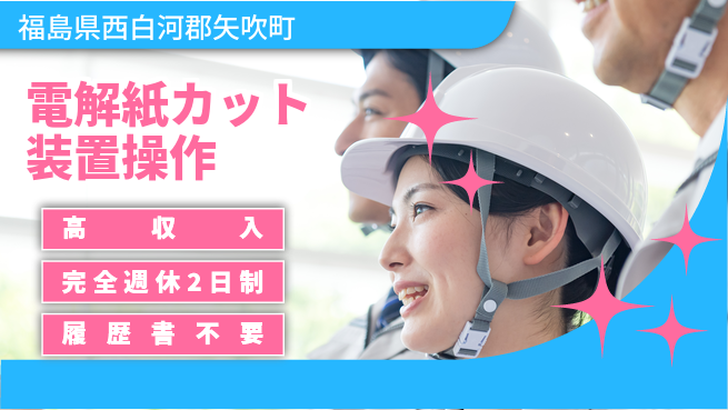 株式会社綜合キャリアオプション 【電解紙カット装置操作】の工場求人・派遣情報 | ジョバディ工場