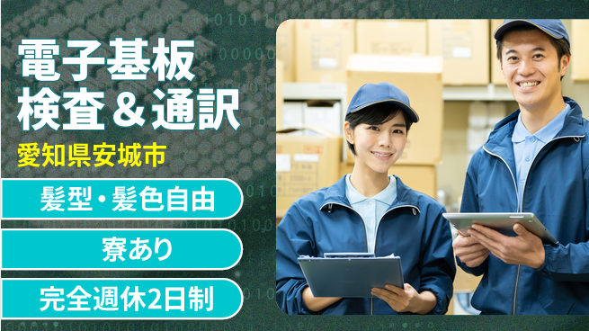 株式会社綜合キャリアオプション 電子基板検査＆通訳の工場求人・派遣情報 | ジョバディ工場