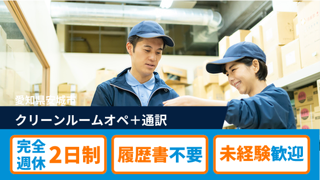 株式会社綜合キャリアオプション 【クリーンルームオペ＋通訳】の工場求人・派遣情報 | ジョバディ工場