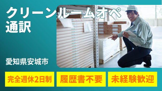 株式会社綜合キャリアオプション 【クリーンルームオペ通訳】の工場求人・派遣情報 | ジョバディ工場