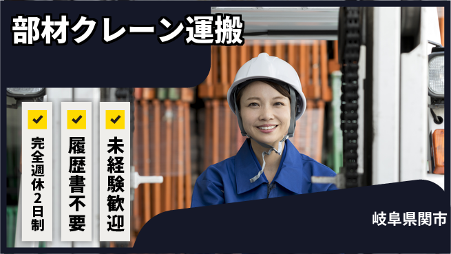 株式会社綜合キャリアオプション 部材クレーン運搬の工場求人・派遣情報 | ジョバディ工場