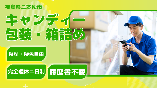 株式会社綜合キャリアオプション キャンディー包装・箱詰めの工場求人・派遣情報 | ジョバディ工場