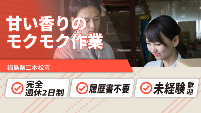 株式会社綜合キャリアオプション 【甘い香りのモクモク作業】の工場求人・派遣情報 | ジョバディ工場