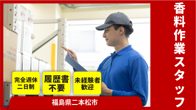 株式会社綜合キャリアオプション 【香料作業スタッフ】の工場求人・派遣情報 | ジョバディ工場